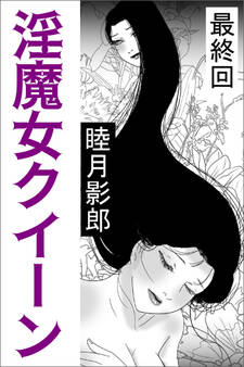 淫魔女クイーン