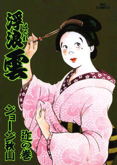 浮浪雲(はぐれぐも) 74