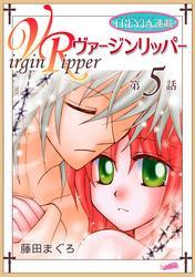 ヴァージンリッパー『フレイヤ連載』 5話