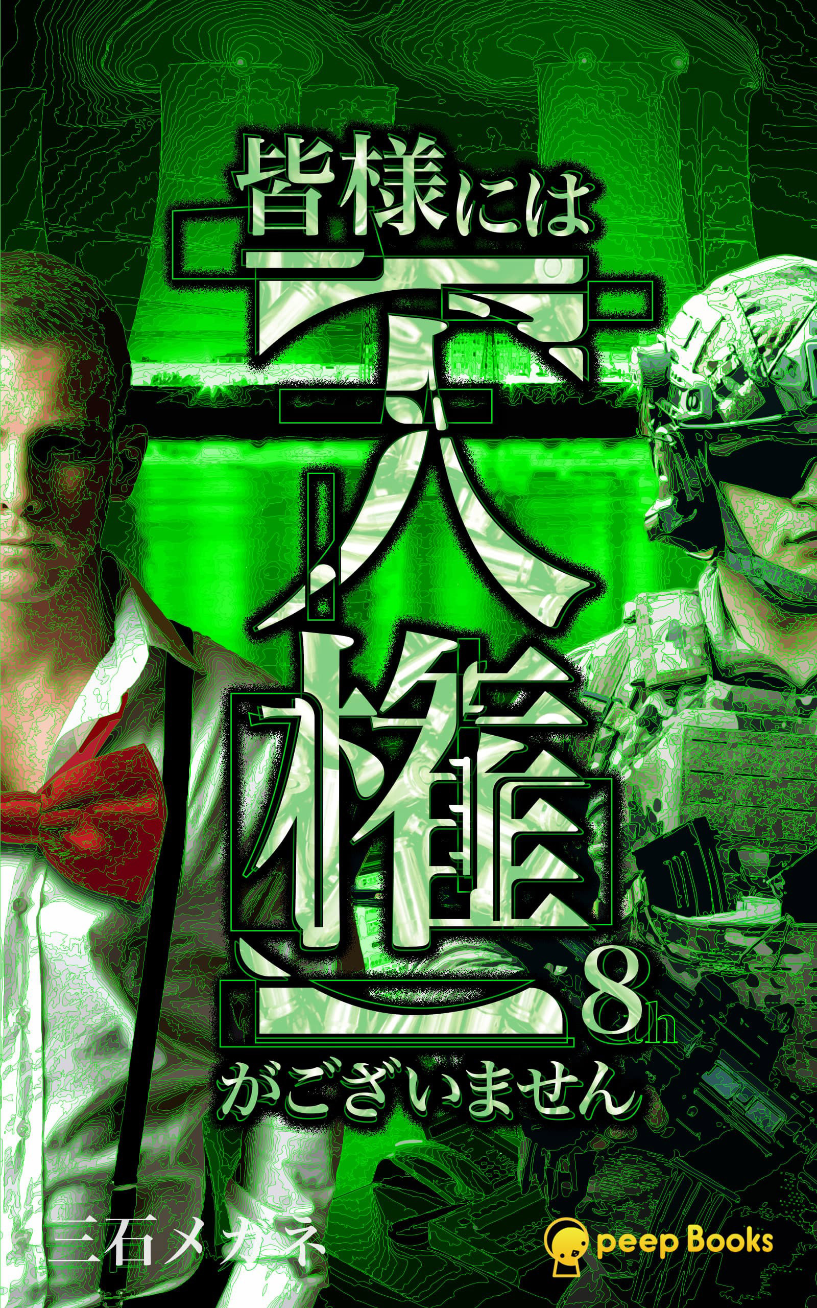 【8巻】皆様には【人権】がございません（ノベル）