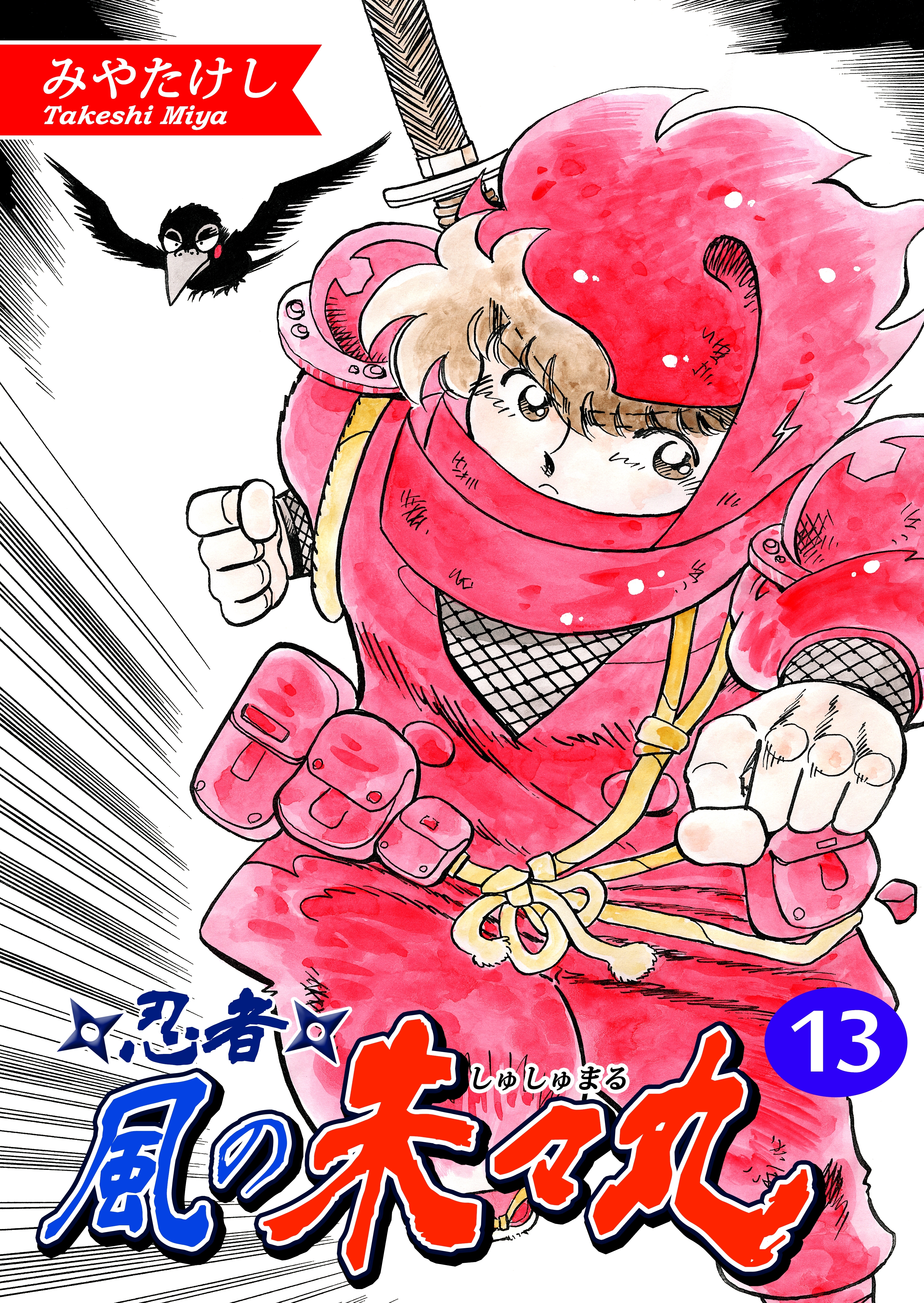 忍者・風の朱々丸（13）【フルカラー：第25話／第26話】