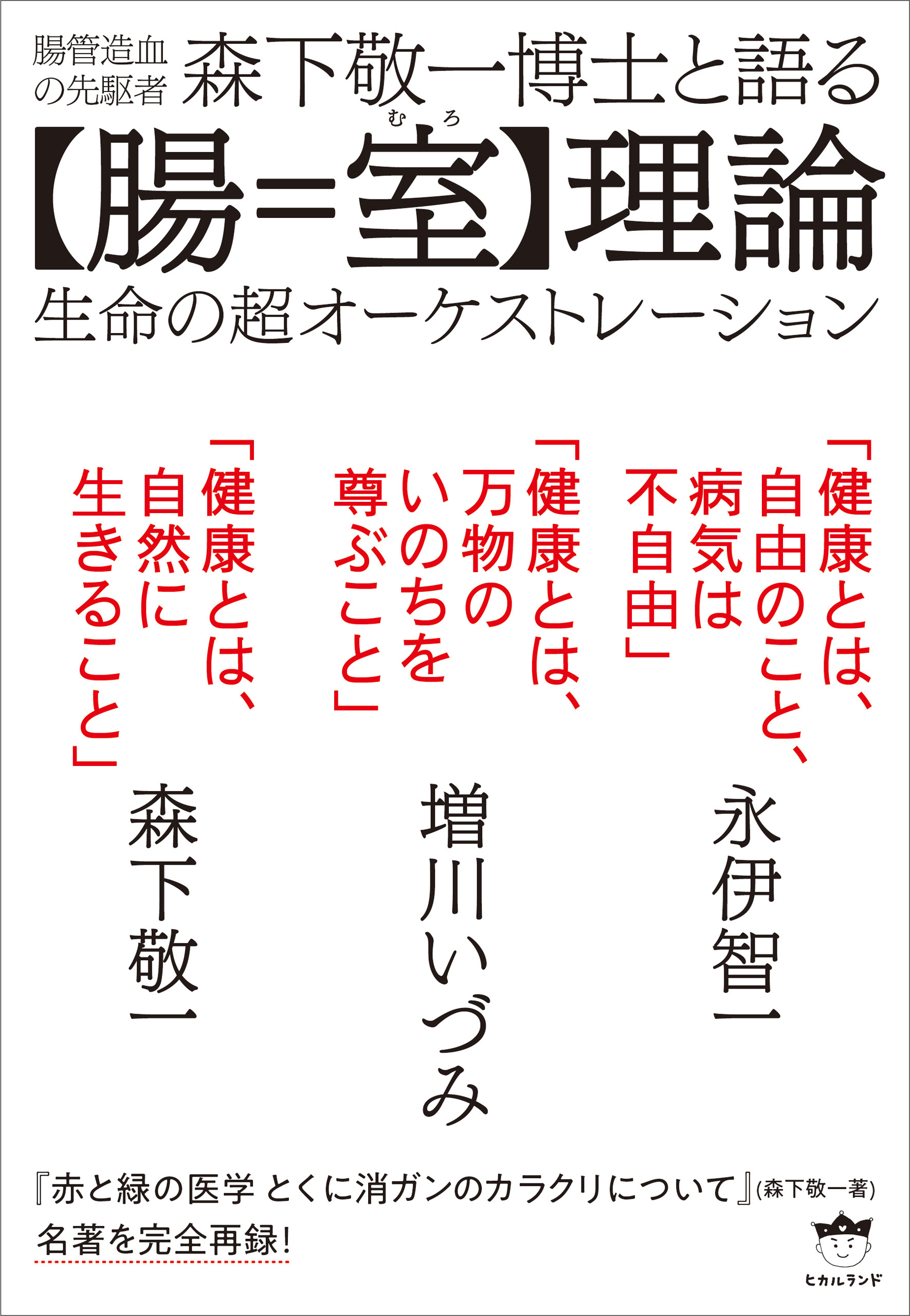 森下敬一博士と語る【腸=室(むろ)】理論