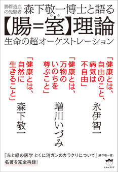 森下敬一博士と語る【腸=室(むろ)】理論