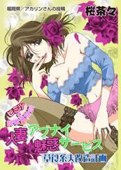 人妻アブナイ魅惑サービス　草食系夫改造計画