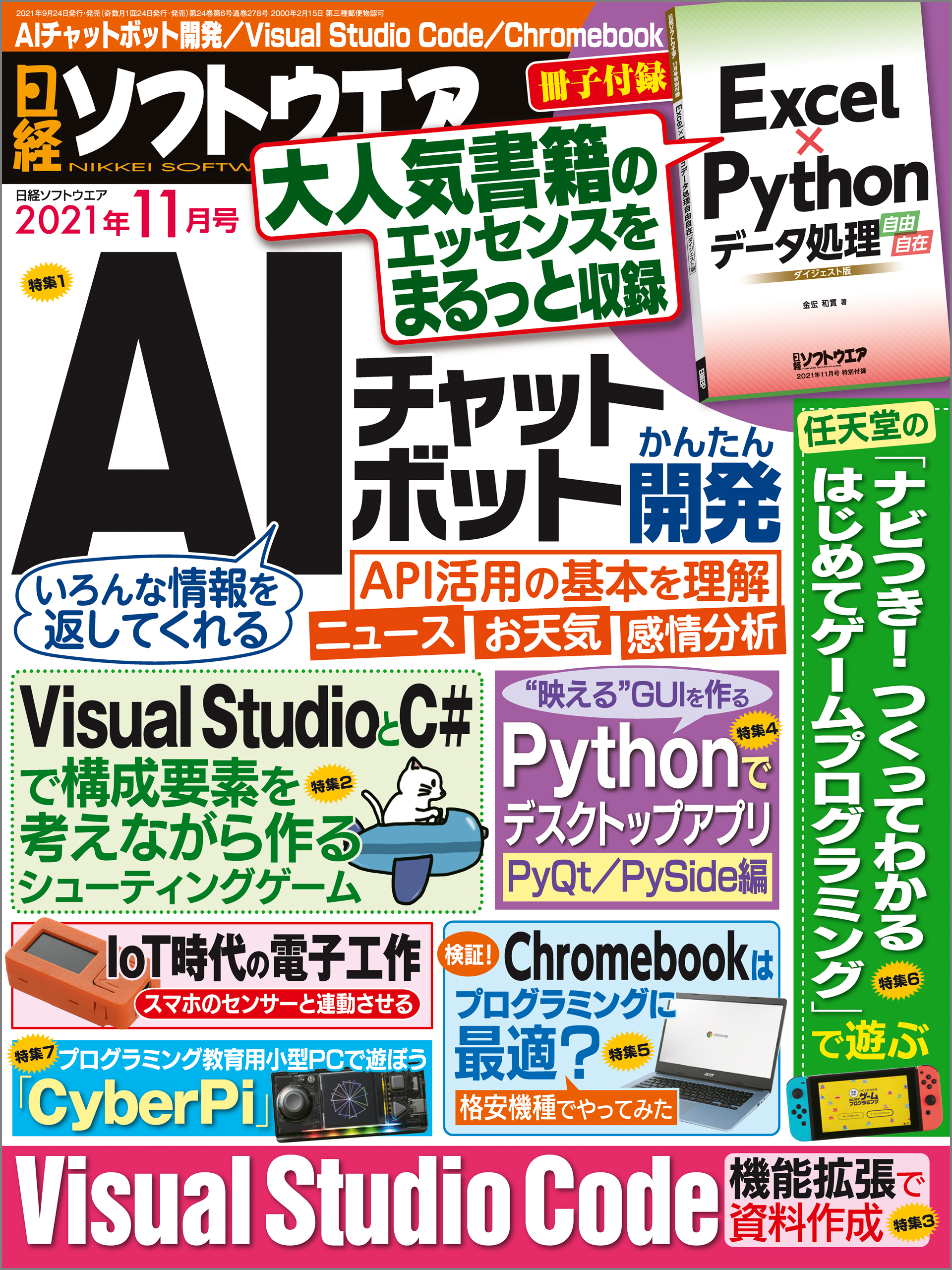 日経ソフトウエア 2021年11月号 [雑誌]