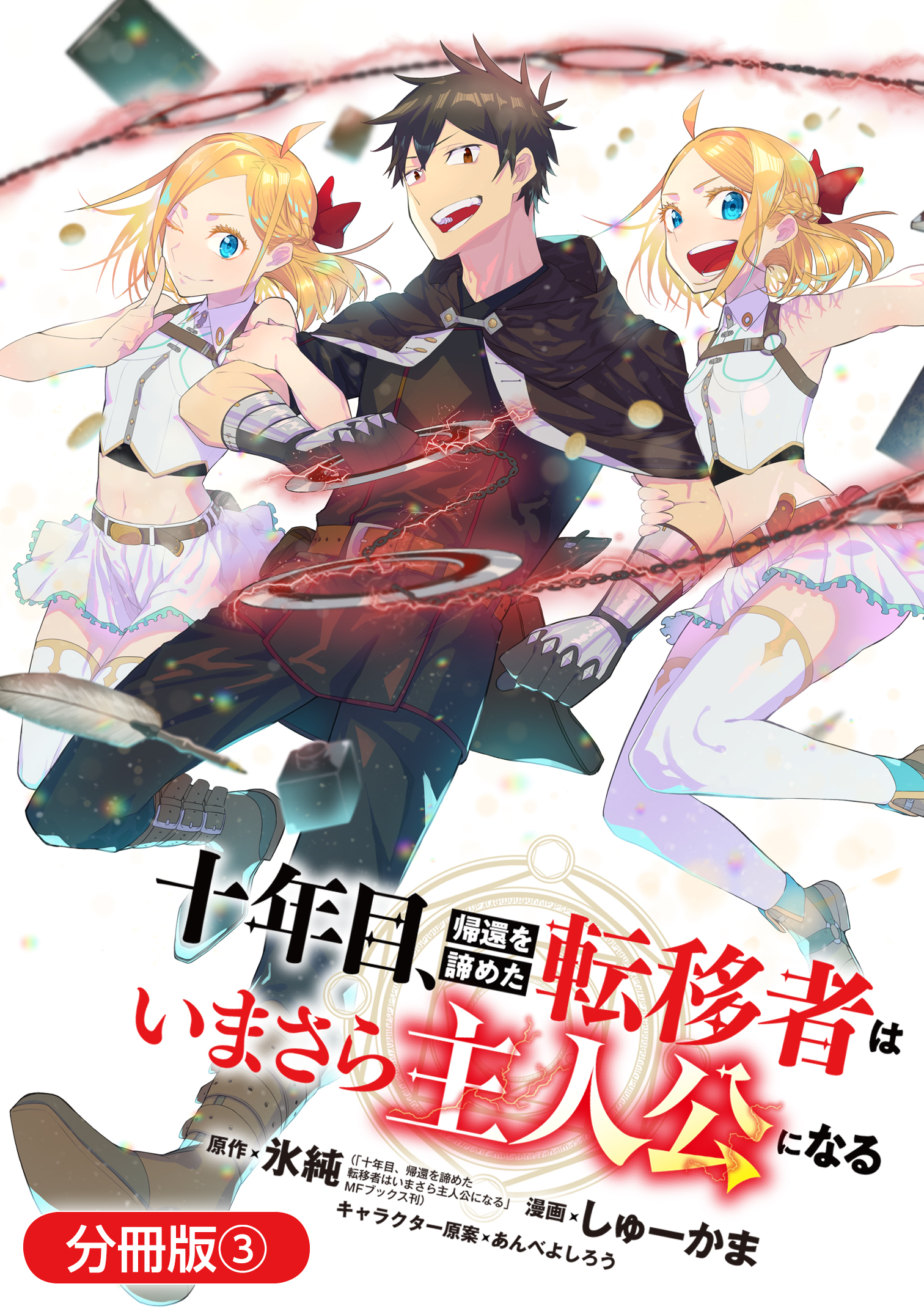 【期間限定　無料お試し版】十年目、帰還を諦めた転移者はいまさら主人公になる【分冊版】 3巻
