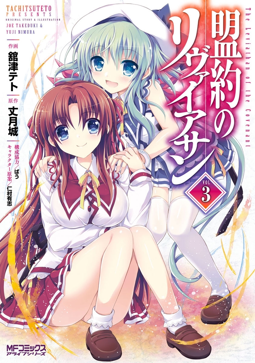 盟約のリヴァイアサン