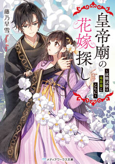 皇帝廟の花嫁探し ~就職試験は毒茶葉とともに~