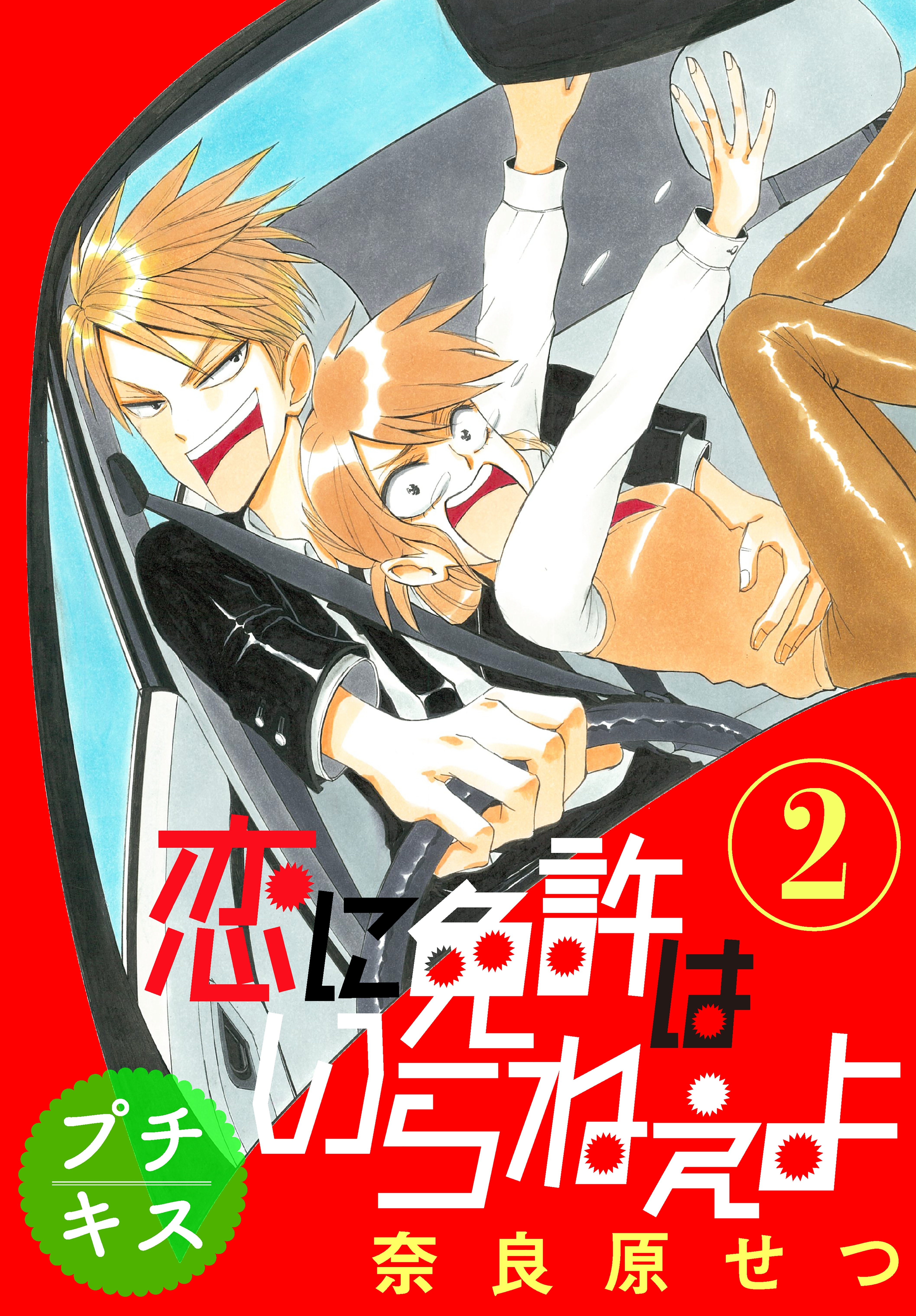 【期間限定　無料お試し版　閲覧期限2026年5月24日】恋に免許はいらねぇよ　プチキス（２）