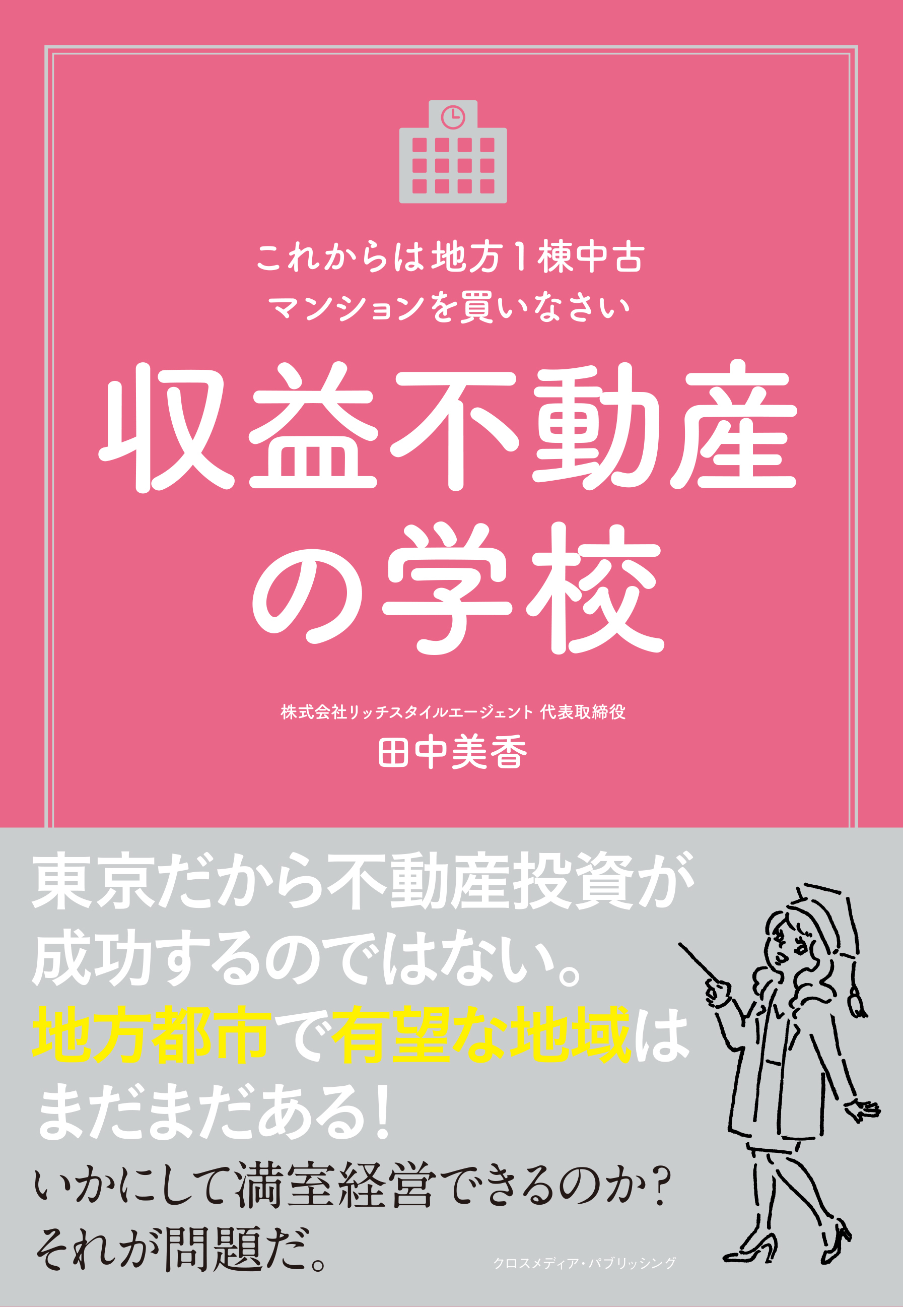収益不動産の学校