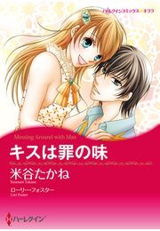 キスは罪の味