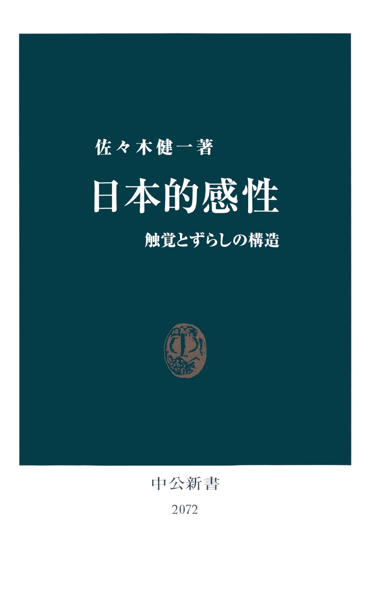 日本的感性　触覚とずらしの構造