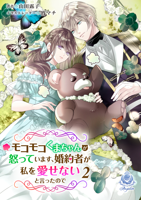 モコモコくまちゃんが怒っています、婚約者が私を愛せないと言ったので