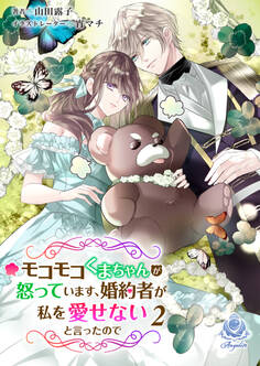 モコモコくまちゃんが怒っています、婚約者が私を愛せないと言ったので