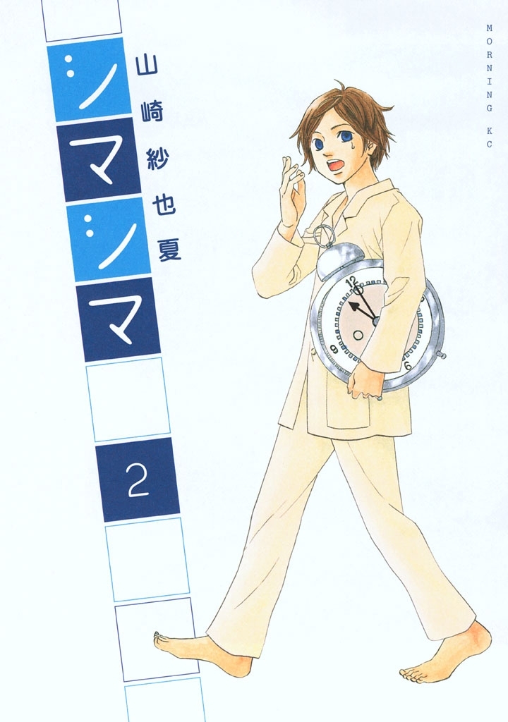【期間限定　無料お試し版　閲覧期限2026年8月13日】シマシマ（２）