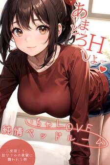 いちゃLOVE純情ベッドルーム ~二度寝して、幼なじみの後輩に襲われる朝~