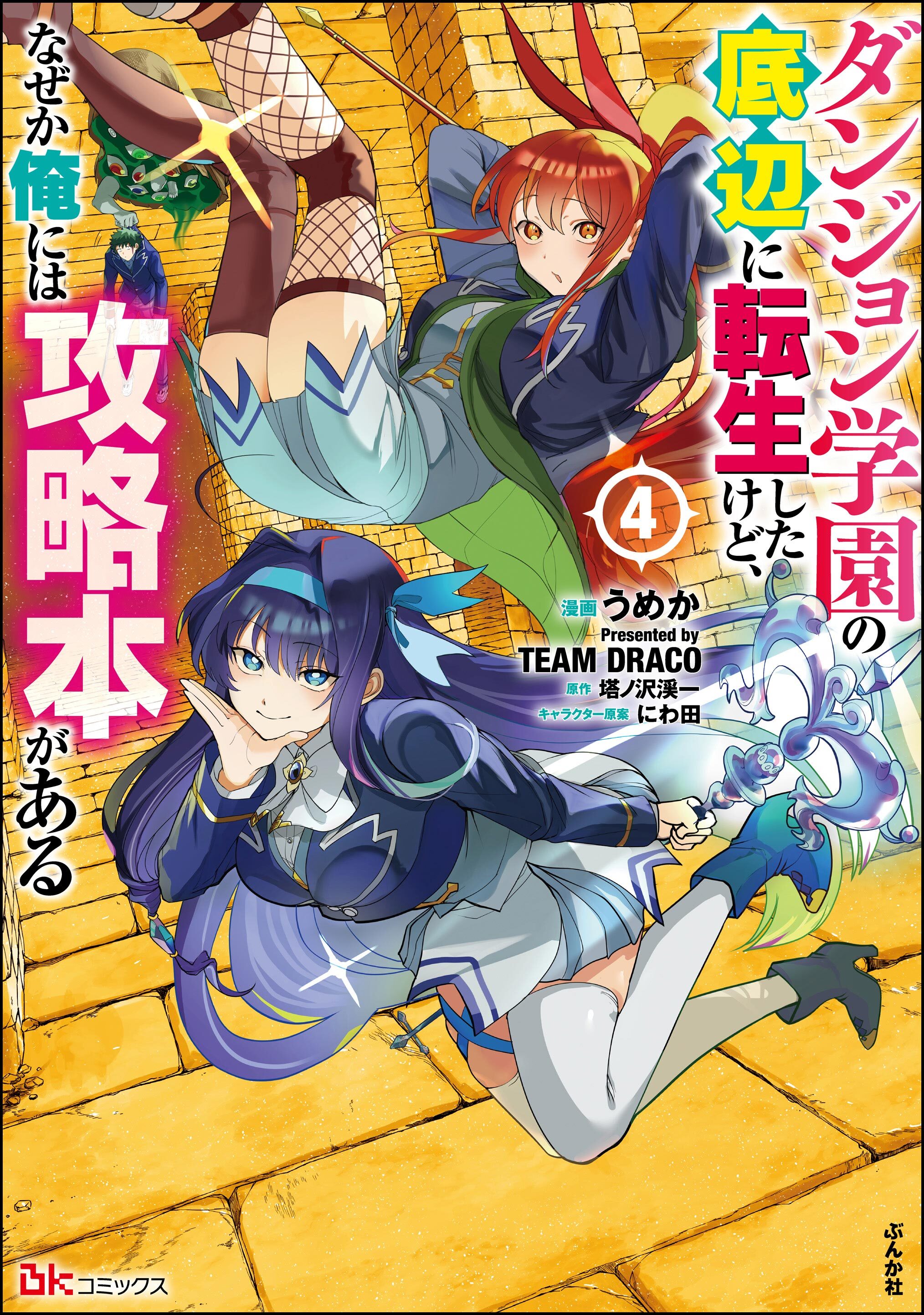 ダンジョン学園の底辺に転生したけど、なぜか俺には攻略本がある コミック版　（4）
