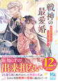 【試し読み増量版】戦神の最愛婚~最底辺の少女は永遠の愛を知る~