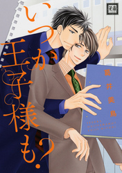 いつか王子様も？