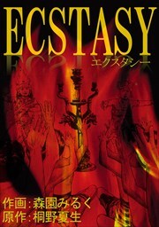 ECSTASY-エクスタシー-