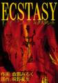 ECSTASY-エクスタシー- 第1巻