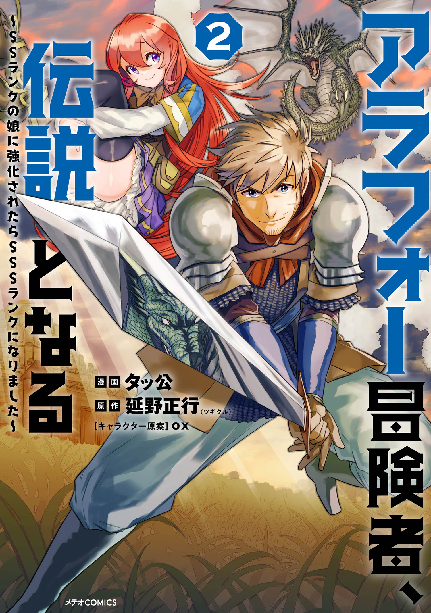 【期間限定　無料お試し版　閲覧期限2026年9月3日】アラフォー冒険者、伝説となる　～SSランクの娘に強化されたらSSSランクになりました～（２）