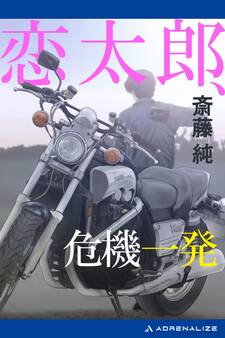 恋太郎、危機一発