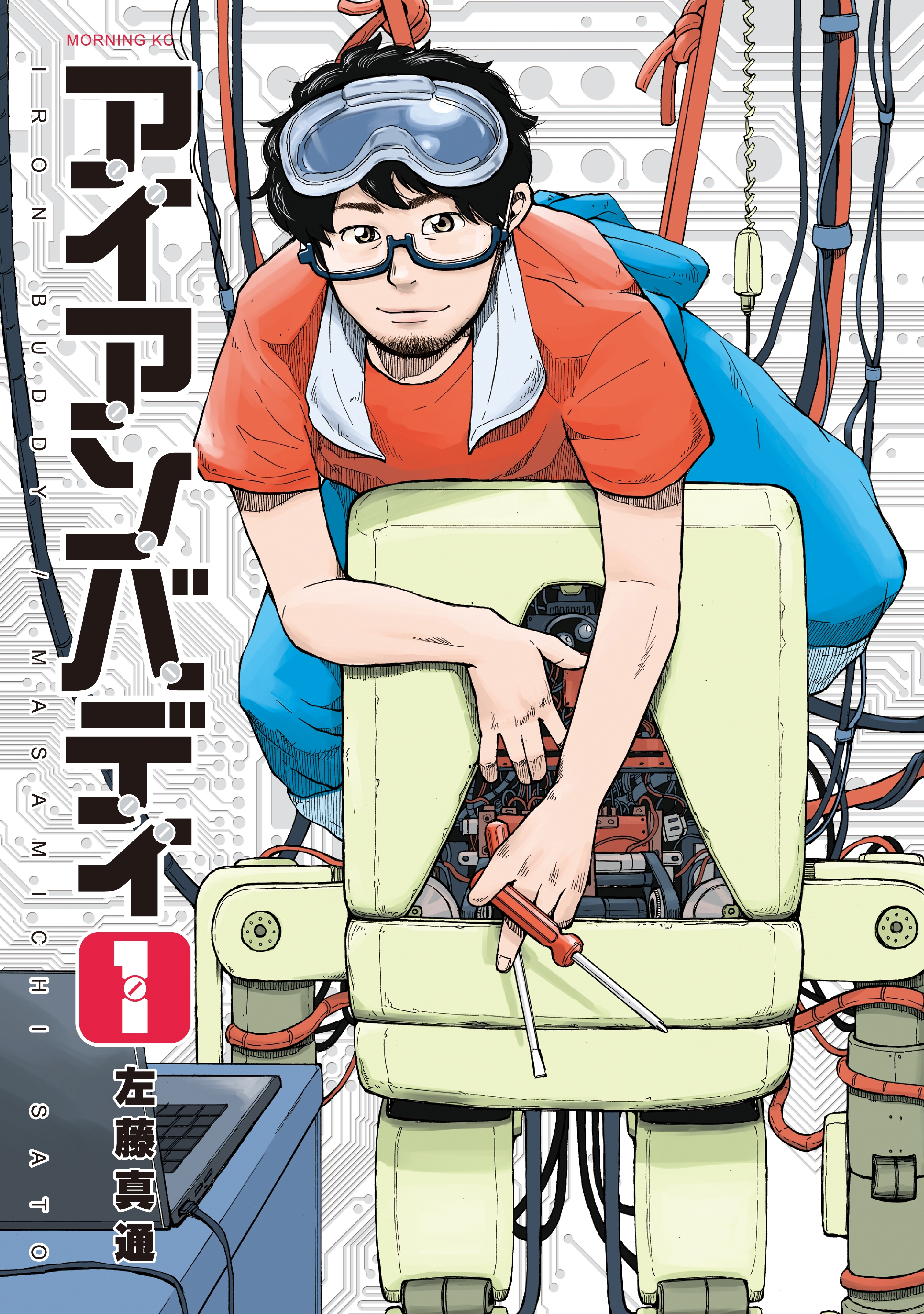 【期間限定　無料お試し版　閲覧期限2026年9月1日】アイアンバディ（１）