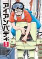 【期間限定 無料お試し版 閲覧期限2026年9月1日】アイアンバディ(1)