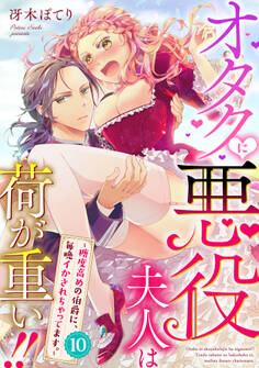オタクに悪役夫人は荷が重い!!~糖度高めの伯爵に、毎晩イかされちゃってます。~【単話】