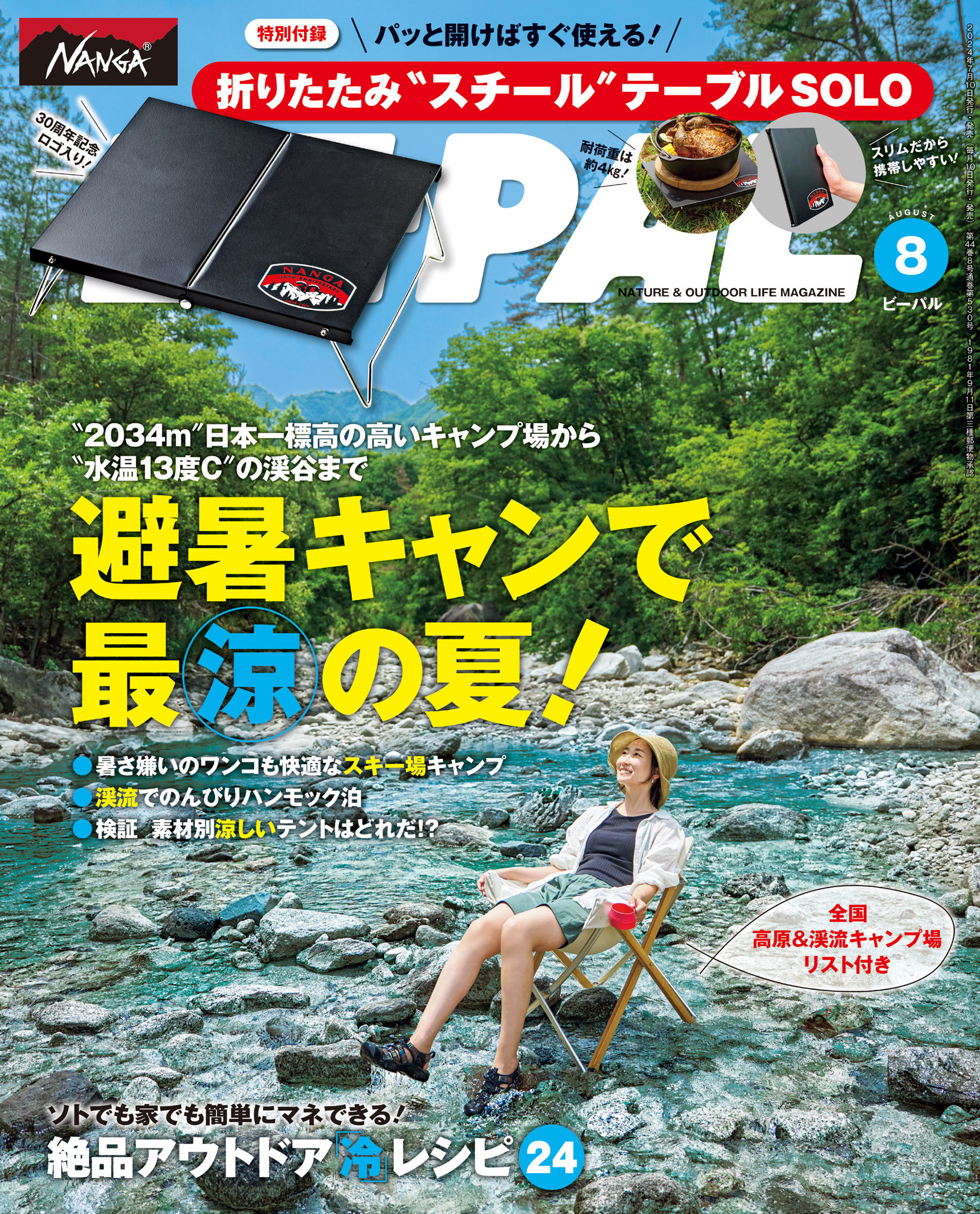 BE-PAL 2024年8月号