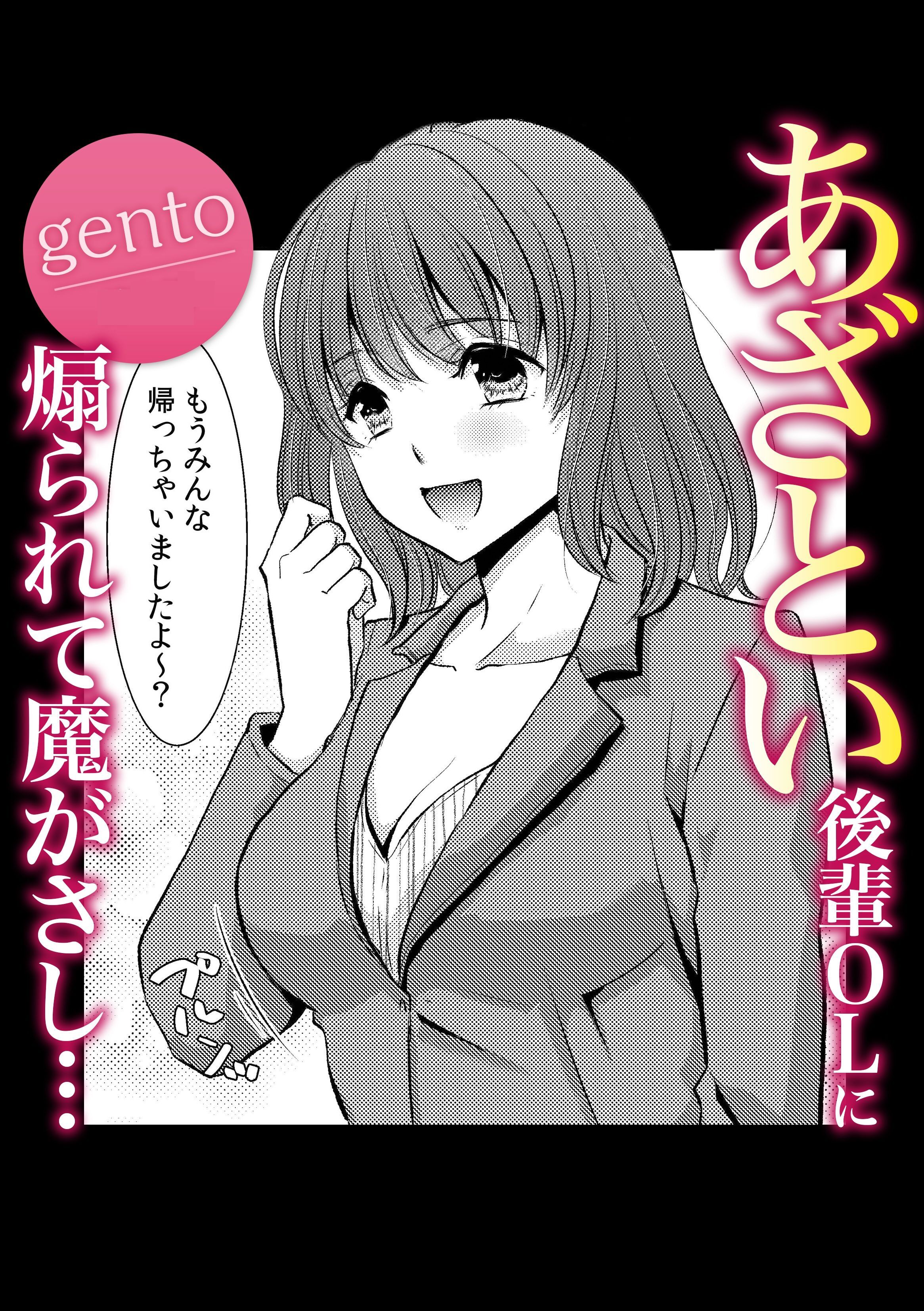 あざとい後輩OLに煽られて魔がさし・・・