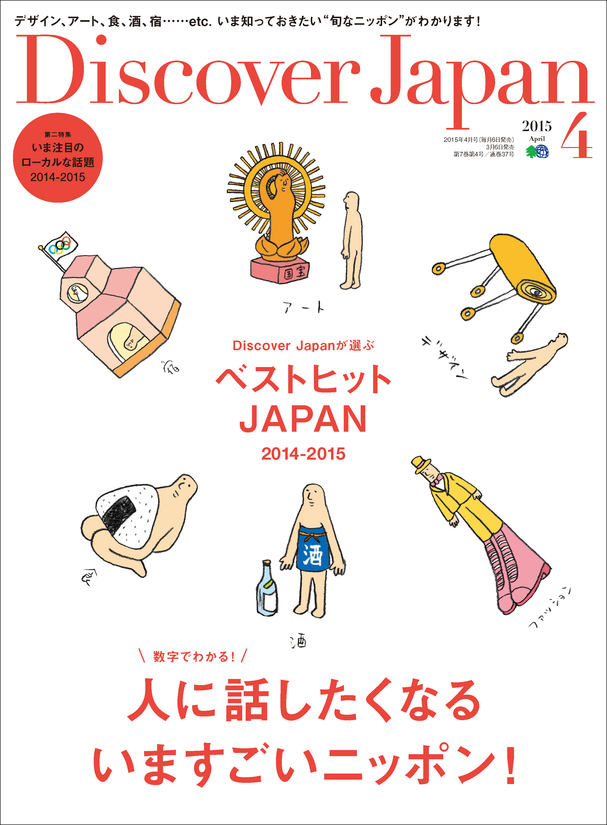 Discover Japan 2015年4月号「人に話したくなるいますごいニッポン！」