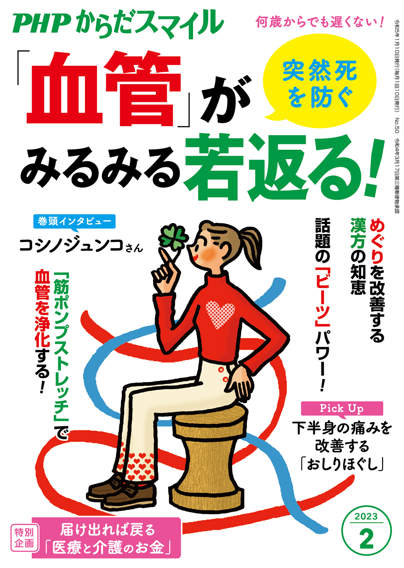 PHPからだスマイル2023年2月号 突然死を防ぐ 「血管」がみるみる若返る！