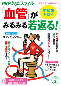 PHPからだスマイル2023年2月号 突然死を防ぐ 「血管」がみるみる若返る!