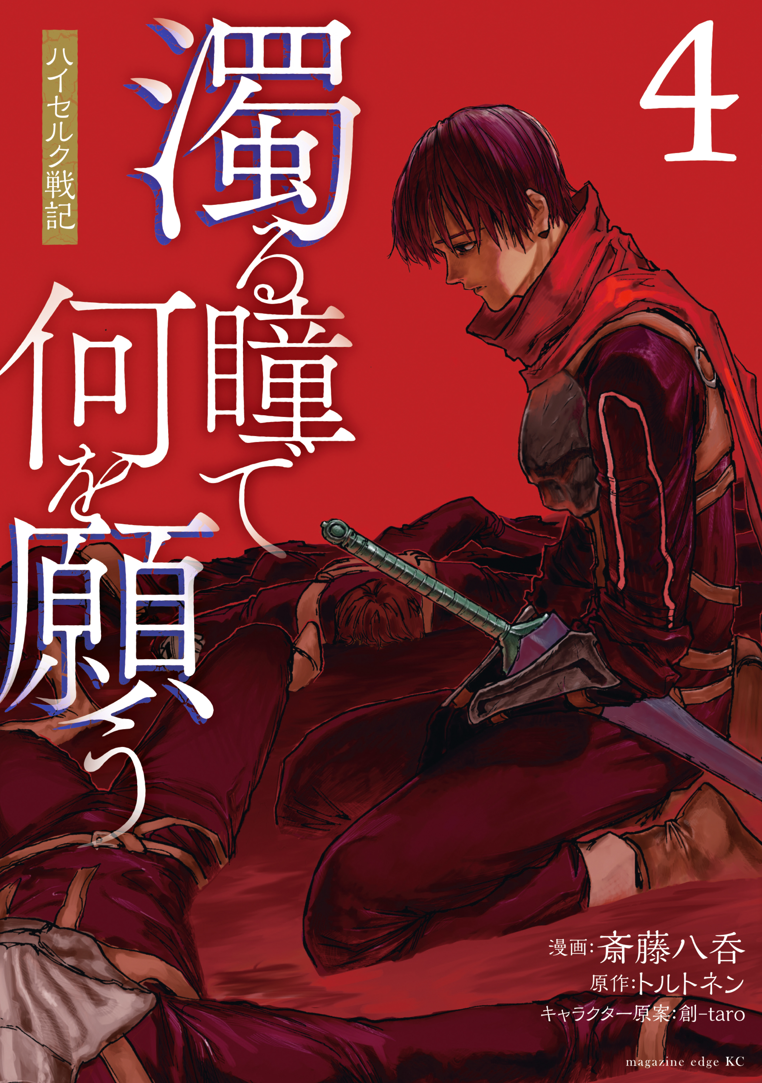 濁る瞳で何を願う　ハイセルク戦記