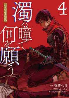 濁る瞳で何を願う ハイセルク戦記