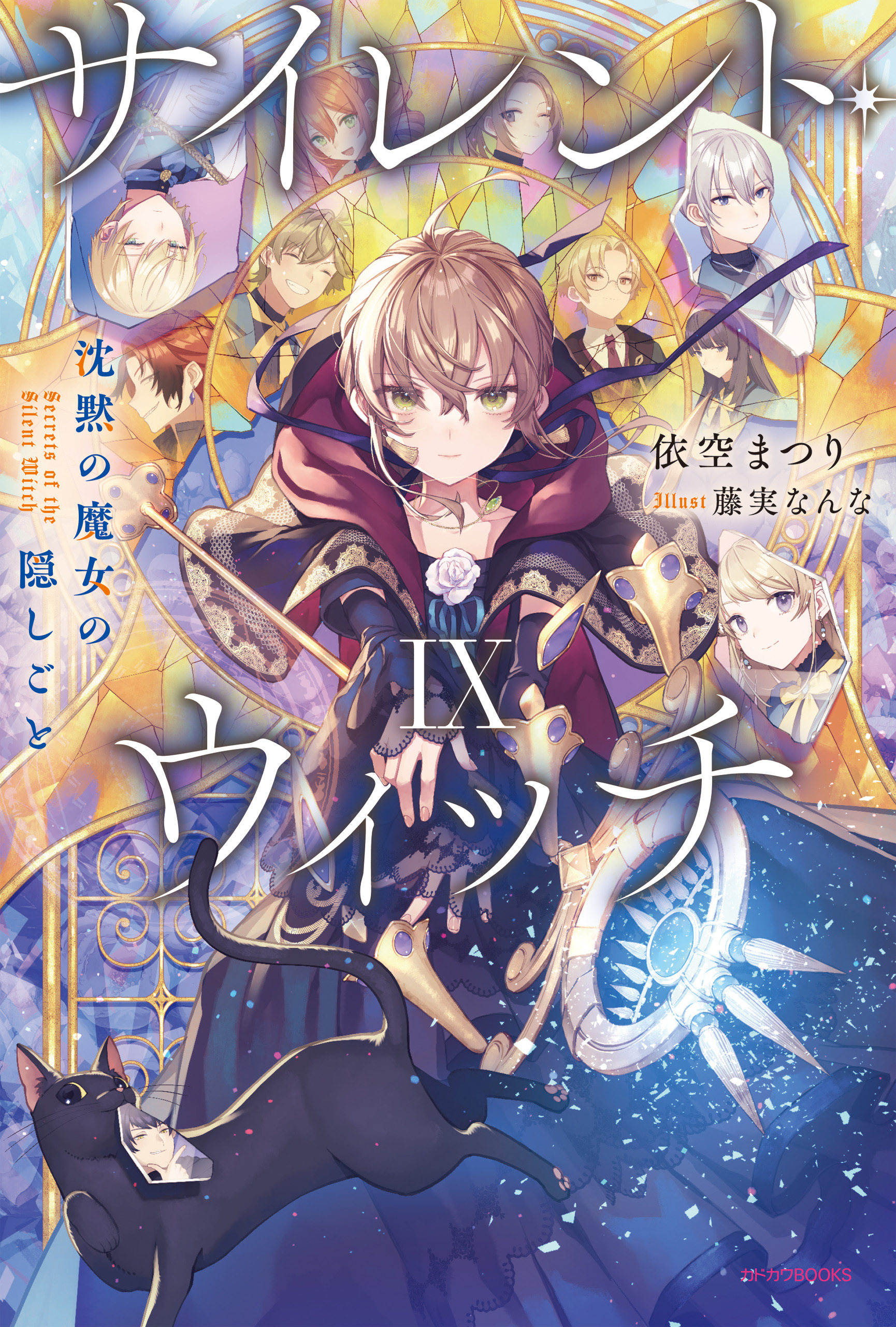 サイレント・ウィッチ IX　沈黙の魔女の隠しごと