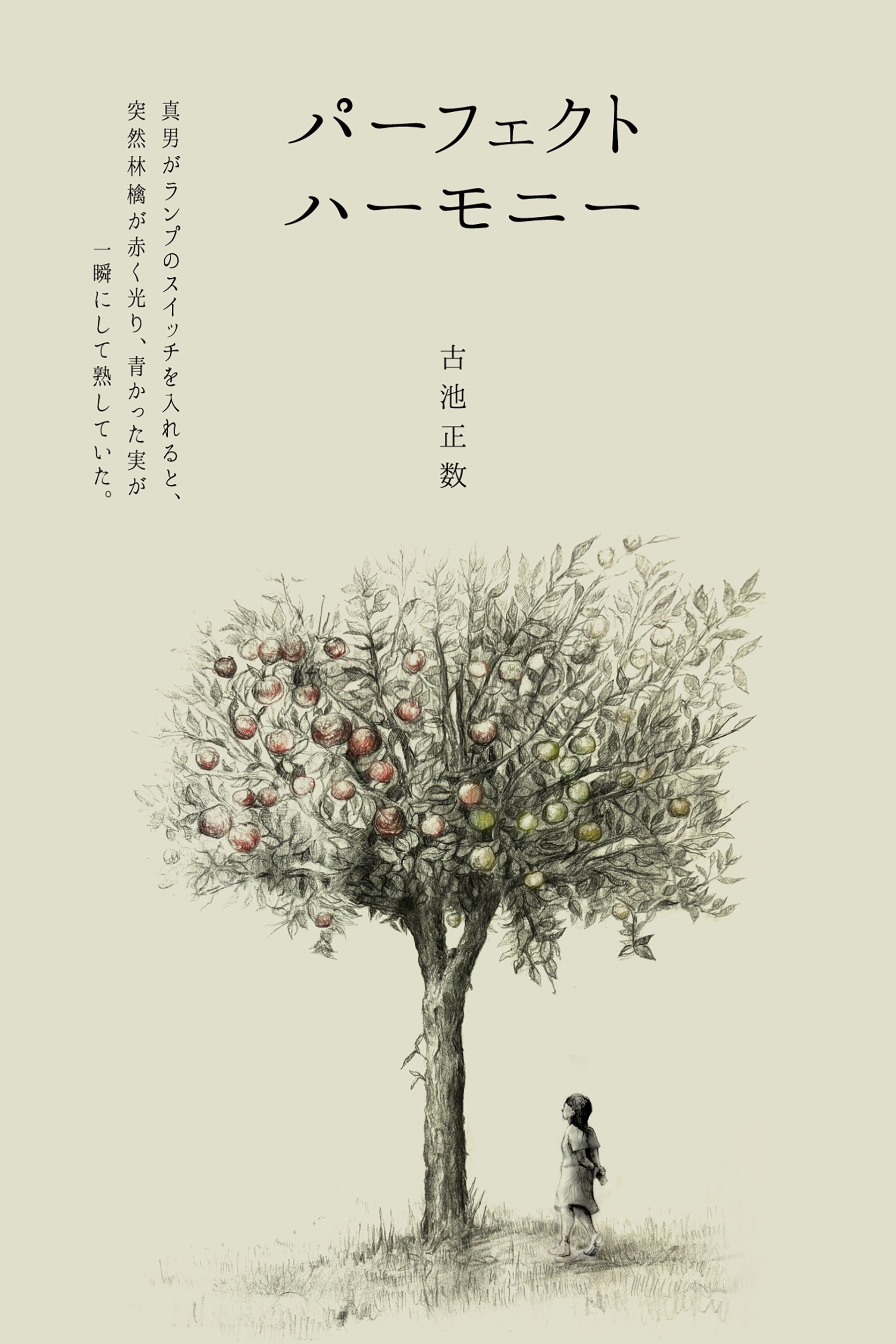 パーフェクト ハーモニー