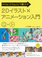 After Effectsで動かす 2Dイラスト×アニメーション入門