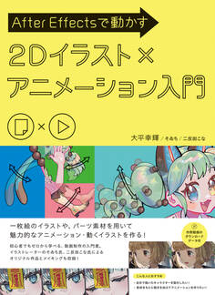 After Effectsで動かす 2Dイラスト×アニメーション入門