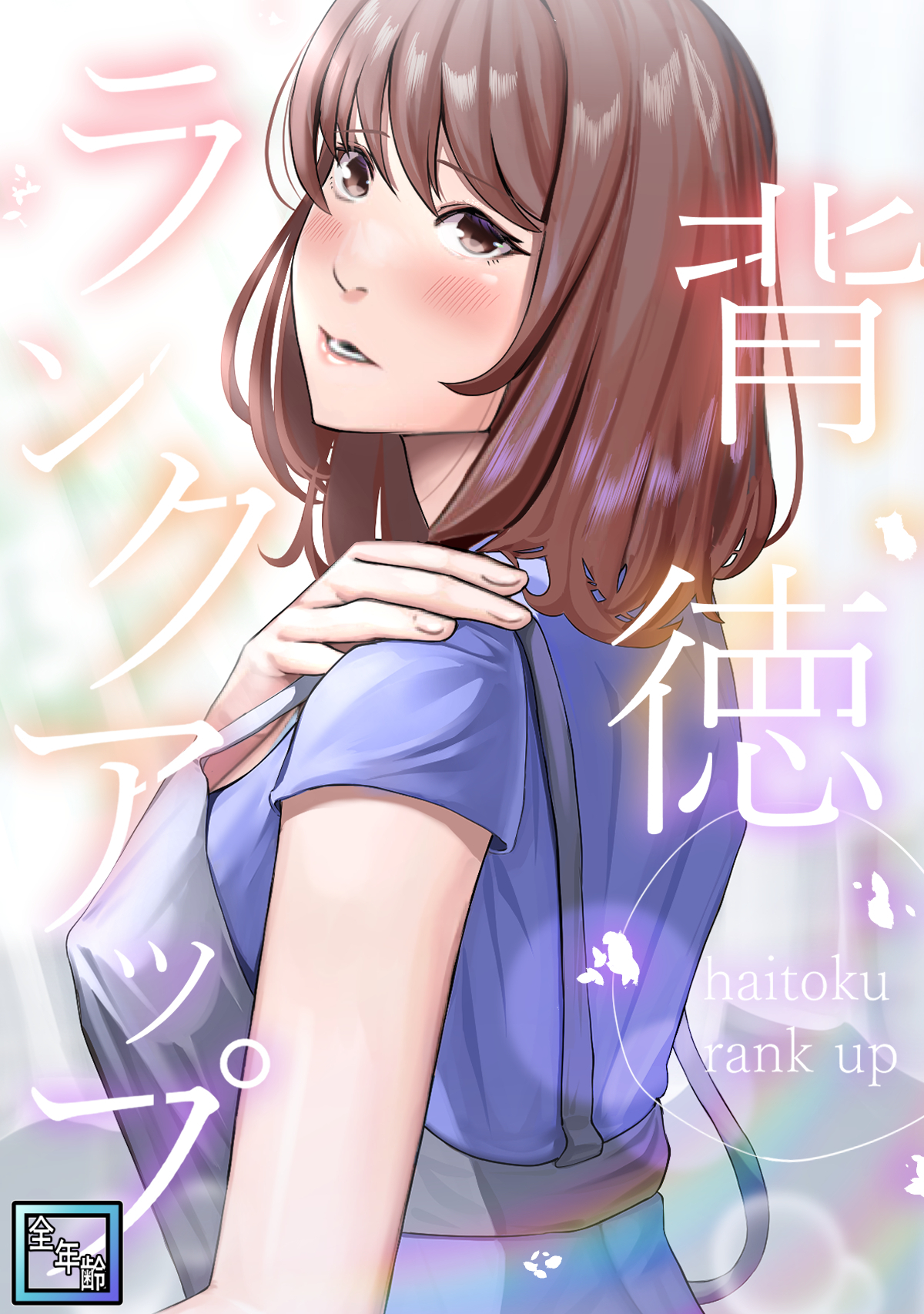 背徳ランクアップ【全年齢版】(8)