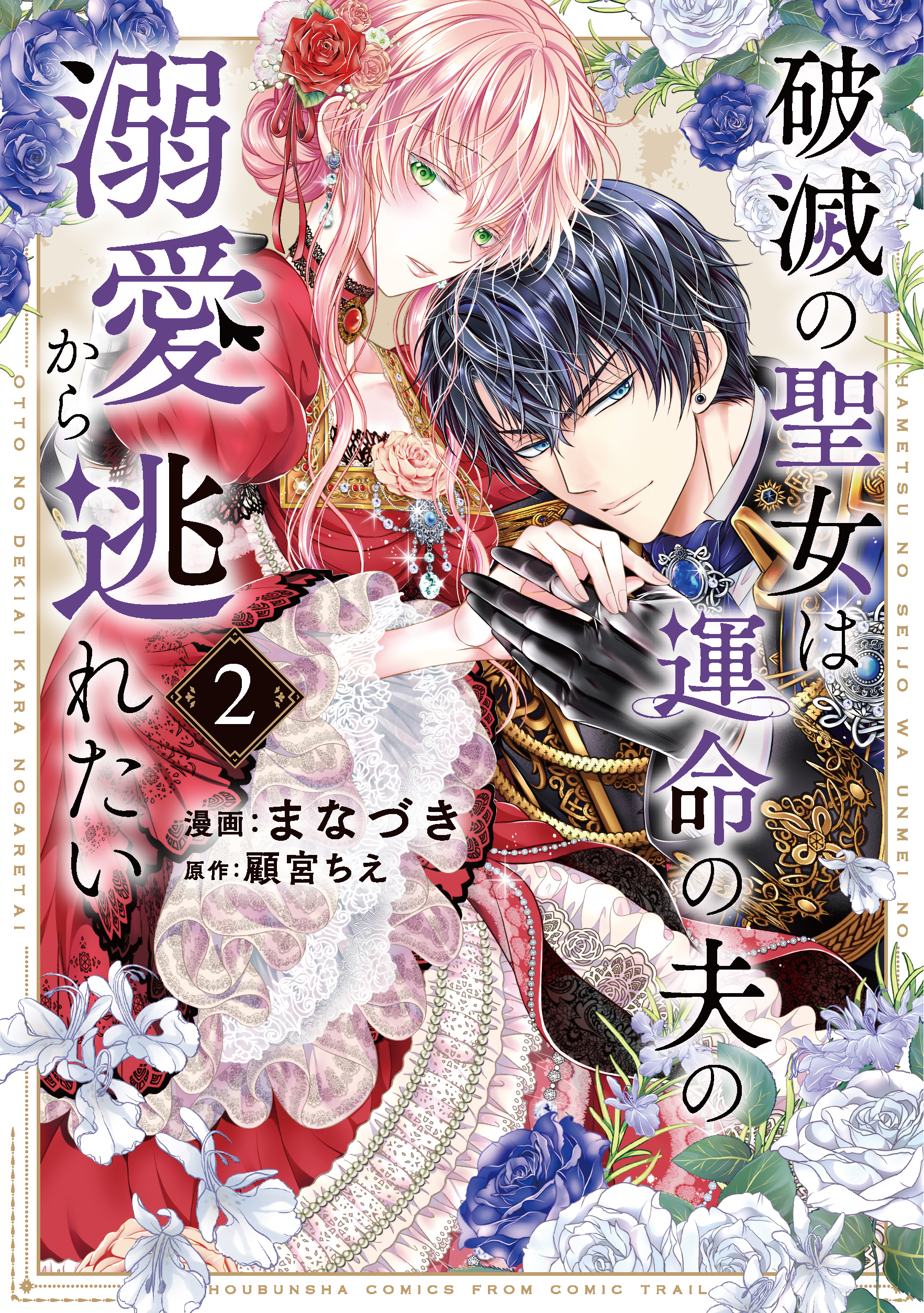 破滅の聖女は運命の夫の溺愛から逃れたい【単行本版】　２巻