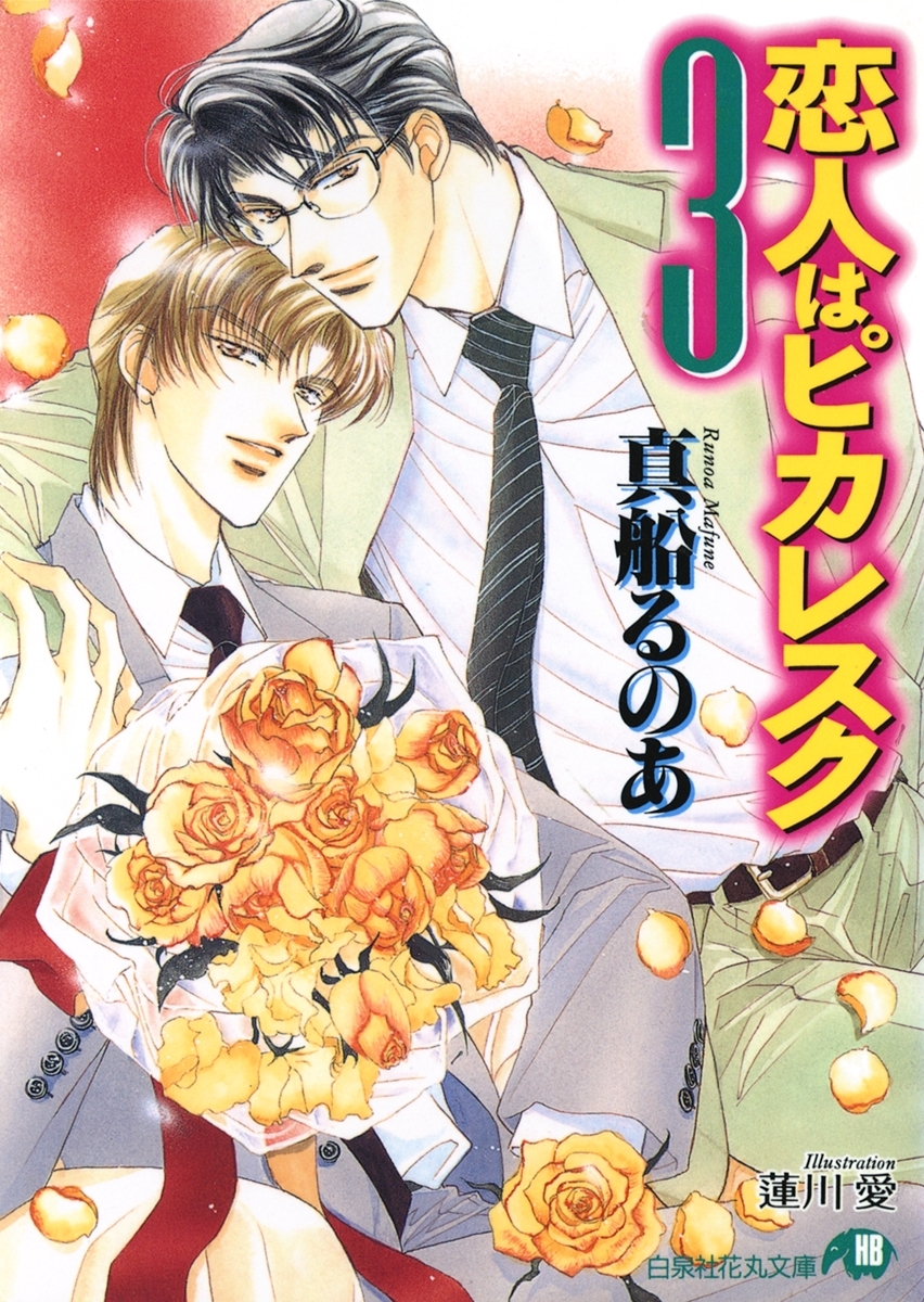 恋人はピカレスク