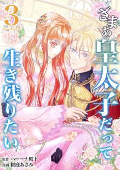 【分冊版】ざまぁ皇太子だって生き残りたい(3)