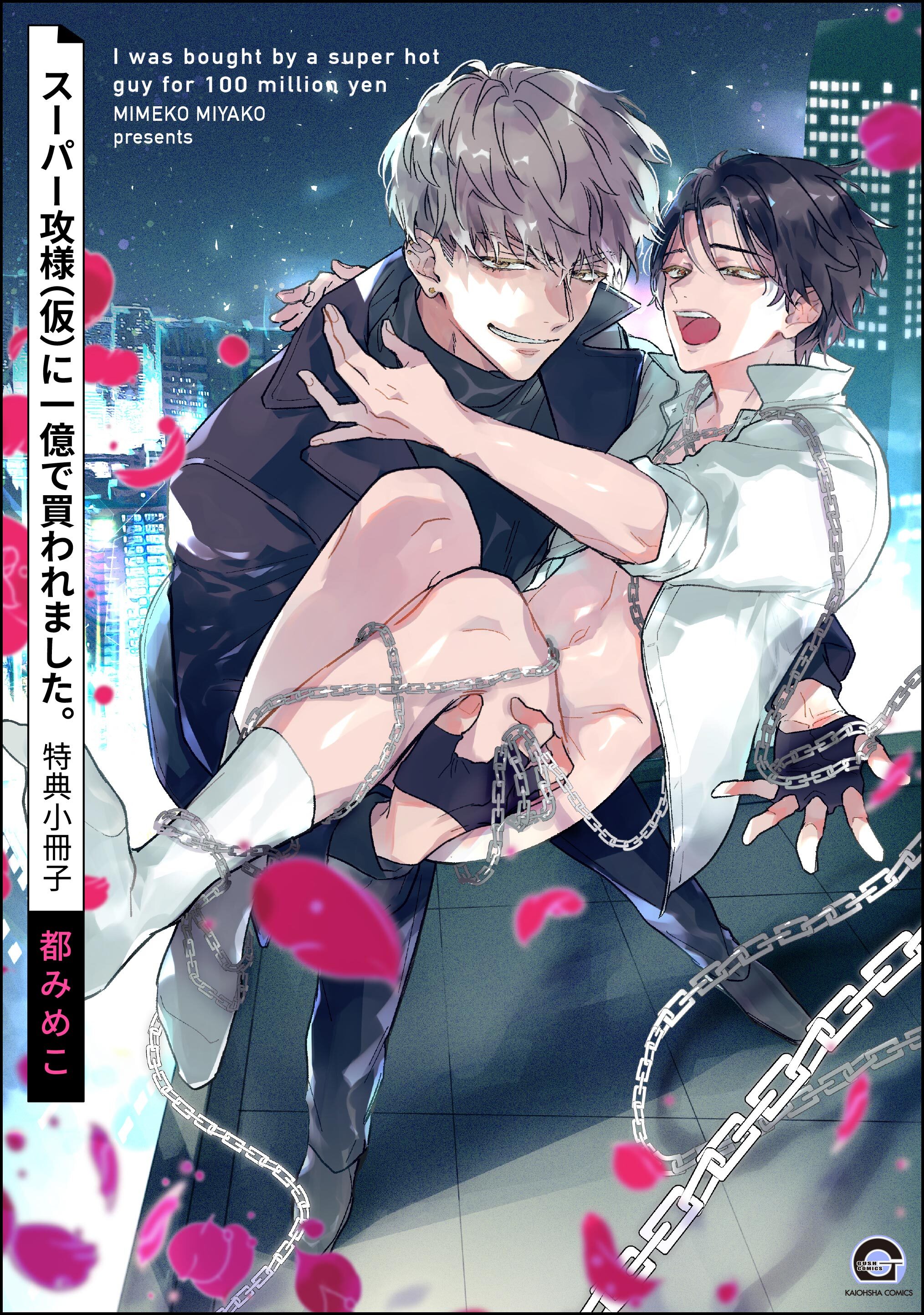 スーパー攻様（仮）に一億で買われました。【電子限定4Pかきおろし漫画付】