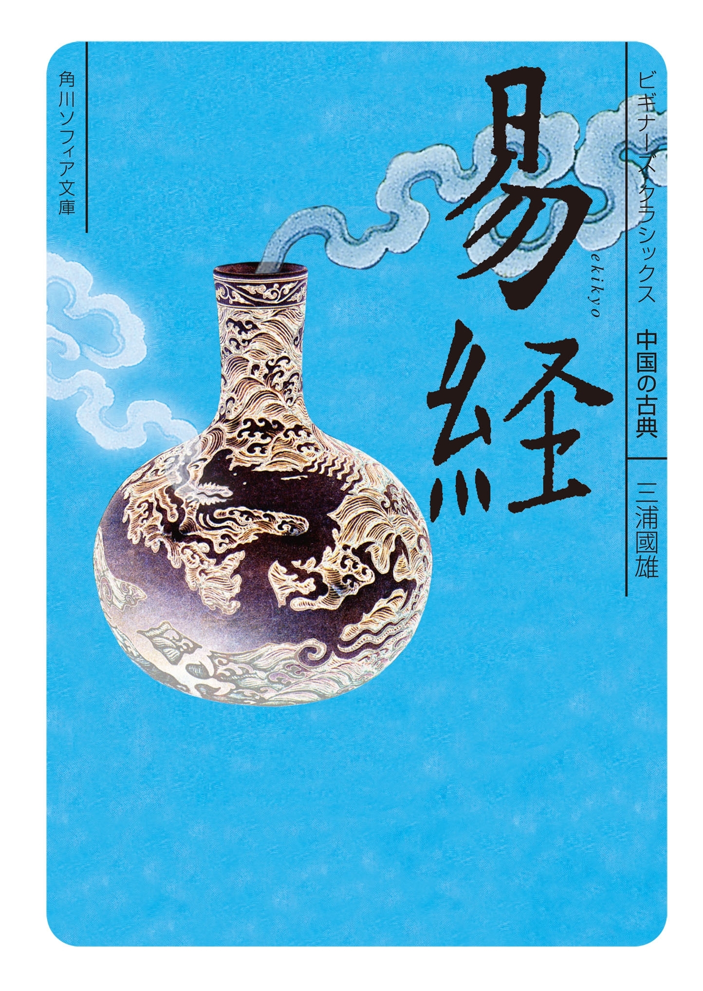 易経　ビギナーズ・クラシックス　中国の古典