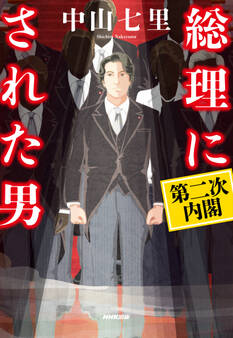 総理にされた男 第二次内閣
