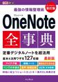 できるポケット 最強の情報整理術 OneNote全事典 改訂版