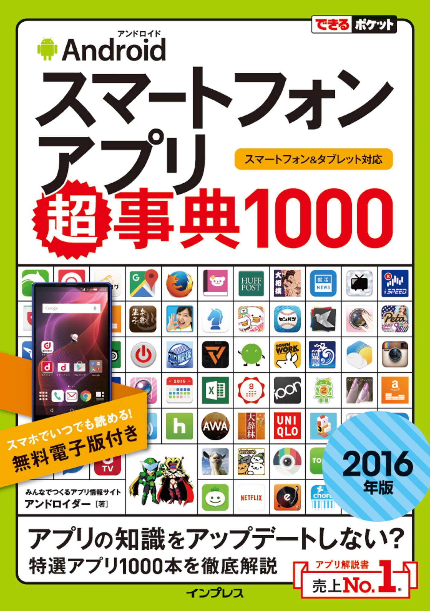 できるポケットAndroidスマートフォンアプリ超事典1000［2016年版］ スマートフォン＆タブレット対応